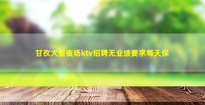 安阳KTV招聘